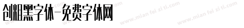 创粗黑字体字体转换