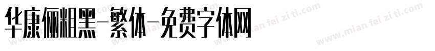 华康俪粗黑-繁体字体转换