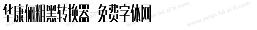 华康俪粗黑转换器字体转换