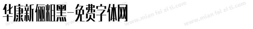 华康新俪粗黑字体转换