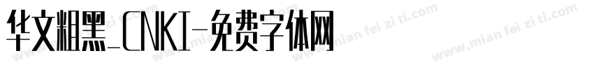 华文粗黑_CNKI字体转换