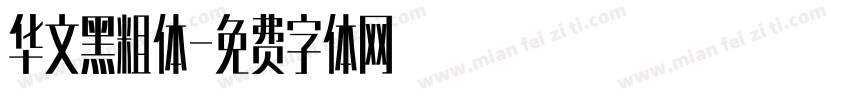 华文黑粗体字体转换