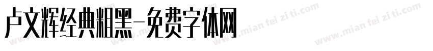 卢文辉经典粗黑字体转换