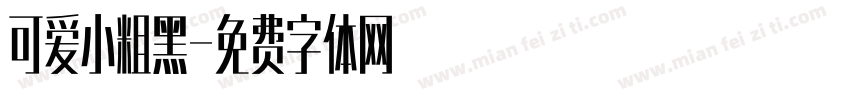 可爱小粗黑字体转换