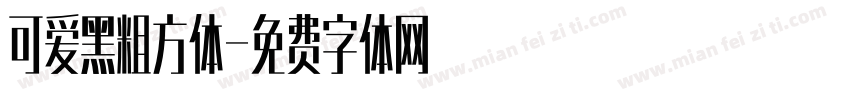 可爱黑粗方体字体转换