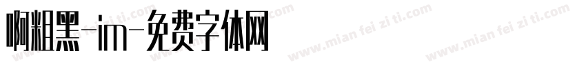 啊粗黑-im字体转换