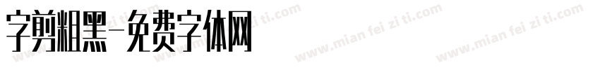字剪粗黑字体转换