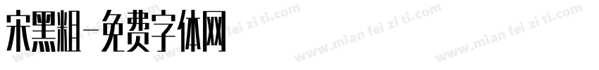 宋黑粗字体转换
