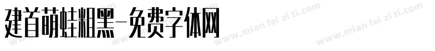建首萌蛙粗黑字体转换