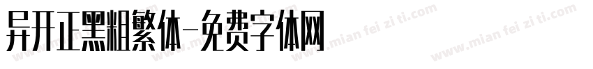 异开正黑粗繁体字体转换