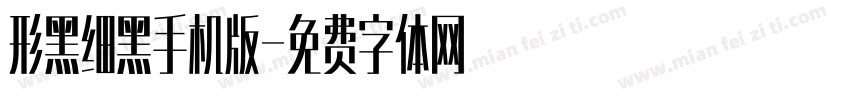 形黑细黑手机版字体转换