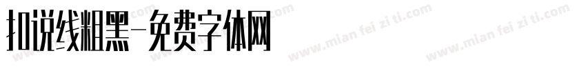 扣说线粗黑字体转换