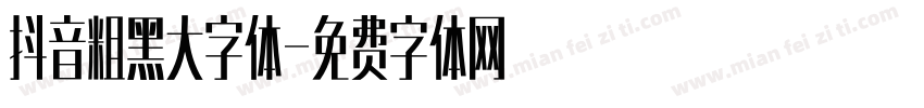 抖音粗黑大字体字体转换