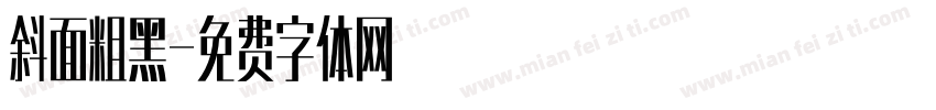 斜面粗黑字体转换