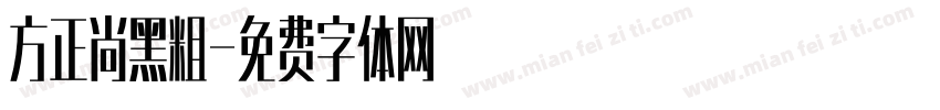方正尚黑粗字体转换