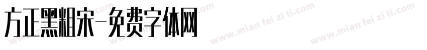 方正黑粗宋字体转换