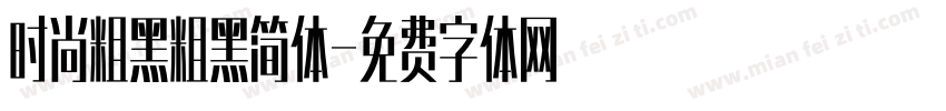 时尚粗黑粗黑简体字体转换