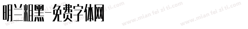 明兰粗黑字体转换