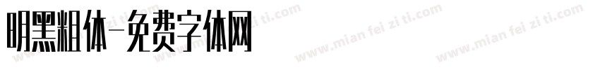 明黑粗体字体转换