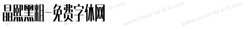 晶熙黑粗字体转换