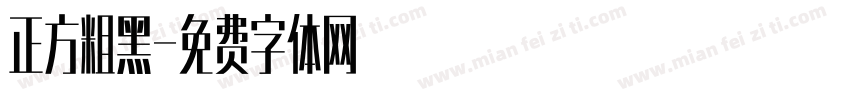 正方粗黑字体转换