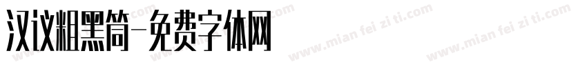 汉议粗黑筒字体转换