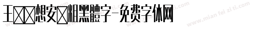 王鳴湝想安裝粗黑體字字体转换