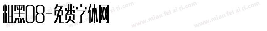 粗黑08字体转换