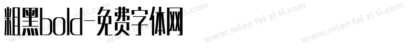 粗黑bold字体转换