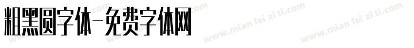 粗黑圆字体字体转换