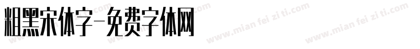 粗黑宋体字字体转换