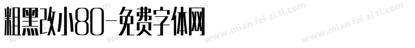 粗黑改小80字体转换