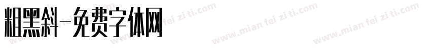 粗黑斜字体转换