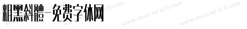 粗黑斜體字体转换