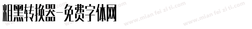 粗黑转换器字体转换