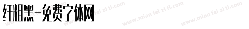 纤粗黑字体转换