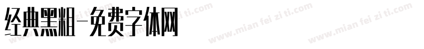 经典黑粗字体转换