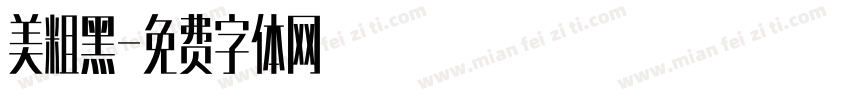 美粗黑字体转换