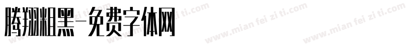 腾翔粗黑字体转换