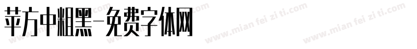 苹方中粗黑字体转换