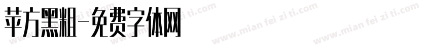 苹方黑粗字体转换
