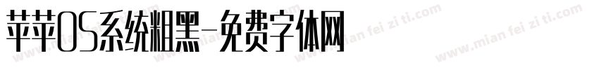 苹苹OS系统粗黑字体转换