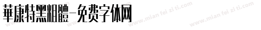 華康特黑粗體字体转换