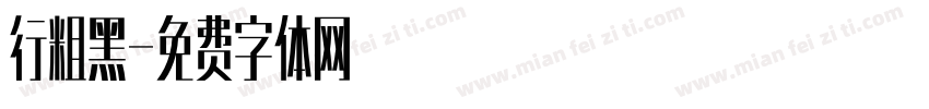 行粗黑字体转换