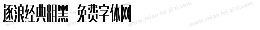 逐浪经典粗黑字体转换