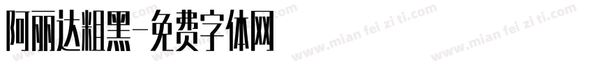 阿丽达粗黑字体转换