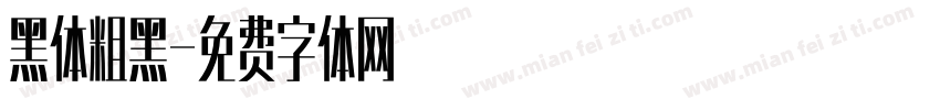 黑体粗黑字体转换