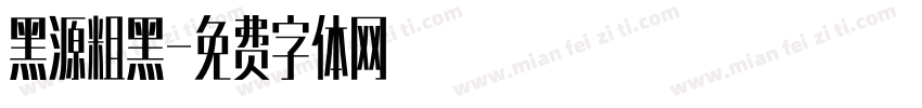 黑源粗黑字体转换