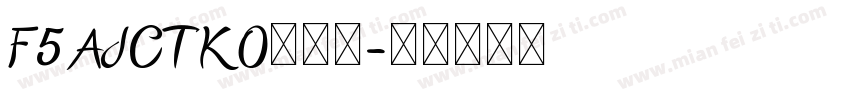 F5AJCTKO生成器字体转换