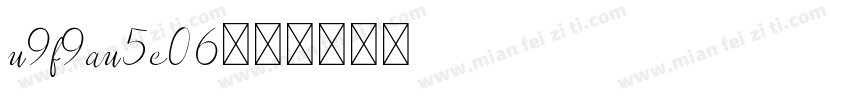 u9f9au5e06字体转换
